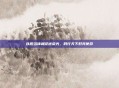 以担当铸就征途荣光，践行天下好兵使命