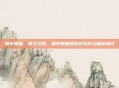 细辛用量，慎之又慎，细辛用量的历史钩沉与临床探讨