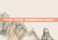 细辛用量，慎之又慎，细辛用量的历史钩沉与临床探讨