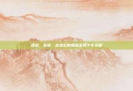 张澍，张澍，在遗忘的角落发现千年文明