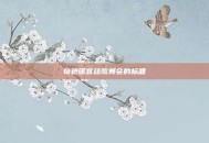 奇迹暖宫廷歌舞会的标题