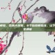 如何自然瘦脸，告别大饼脸，8个自然瘦脸法，让下颌线悄悄变清晰