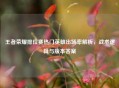 王者荣耀排位赛热门英雄出场率解析，战术逻辑与版本答案