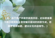 （注，由于用户未提供具体内容，此标题是基于峡谷听风和王者荣耀关键词的创意生成。若需更精准标题，建议补充内容细节。）