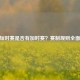 CSGO短时赛是否有加时赛？赛制规则全面解析