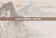 珠鳍锦鱼人声望的奥秘，探索与成就