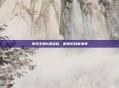 哥特王朝4激活码，解锁游戏新境界