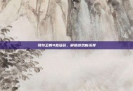哥特王朝4激活码，解锁游戏新境界