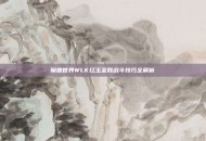 魔兽世界WLK红玉圣殿战斗技巧全解析