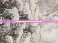 揭秘英雄联盟隐藏分1480的奥秘