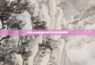 揭秘英雄联盟隐藏分1480的奥秘