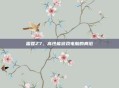 雷霆Z7，高性能游戏电脑的典范