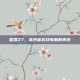雷霆Z7，高性能游戏电脑的典范
