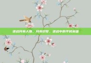 逆战月券人物，月券织梦，逆战中的平民英雄