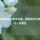 和平精英银色吉普全攻略，获取途径与改装技巧一步到位