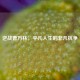 逆战曹万林，平凡人生的非凡抗争