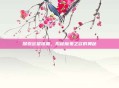 探索欲望深渊，揭秘魔鬼之欲的奥秘