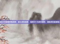 辐射3攻略最好的武器，废土求生指南，辐射3十大神兵利器，助你横扫首都废土