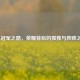 LOL冠军之隐，荣耀背后的孤独与救赎之路