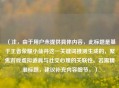 （注，由于用户未提供具体内容，此标题是基于王者荣耀小仙丹这一关键词推测生成的，聚焦游戏虚拟道具与社交心理的关联性。若需精准标题，建议补充内容细节。）