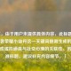 （注，由于用户未提供具体内容，此标题是基于王者荣耀小仙丹这一关键词推测生成的，聚焦游戏虚拟道具与社交心理的关联性。若需精准标题，建议补充内容细节。）