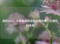 程氏CSGO，从草根到职业的逆袭与萆薢分清饮的传奇