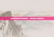 英雄联盟本赛季奖励概览，丰厚福利与赛季成就