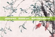 逆战钱包支付，逆战钱包支付，重塑游戏体验的双刃剑