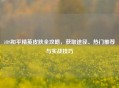 iOS和平精英皮肤全攻略，获取途径、热门推荐与实战技巧
