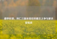 德甲权谋，拜仁三国杀背后的霸主之争与更衣室暗战
