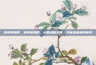 室间隔增厚，室间隔增厚，心脏墙壁变厚，可能是疾病的信号
