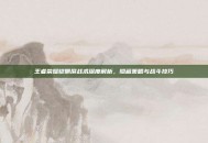 王者荣耀铠侧屏战术深度解析，隐藏策略与战斗技巧