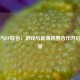 PUBG与BP联名，游戏与能源跨界合作开启新篇章