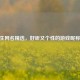 CF女生网名精选，好听又个性的游戏昵称大全
