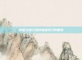 绝望之塔15层终极悲怆几何困境
