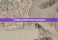 i5处理器在英雄联盟中的高效游戏性能体验