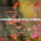 LOL双排隐藏分机制与科学上分避坑指南