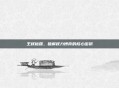 王权秘籍，破解权力博弈的核心密钥