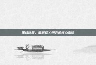 王权秘籍，破解权力博弈的核心密钥