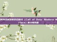 如何有效解决使命召唤16（Call of Duty: Modern Warfare）的卡顿问题