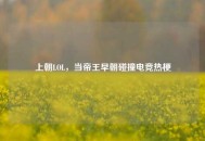 上朝LOL，当帝王早朝碰撞电竞热梗