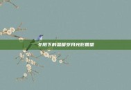 冬阳下的温暖岁月光影回望