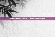 刺激战场年兽位置探索，独特诱惑与应对挑战