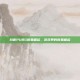 抖音PUBG新星崛起，游戏界的新星崛起
