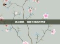 逆战徽章，荣耀与挑战的见证
