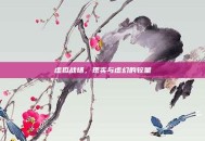 虚拟战场，现实与虚幻的较量