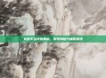 女枪手名字的奥秘，探索神秘力量的来源