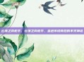 云顶之弈枪手，云顶之弈枪手，金色传说背后的不灭神话