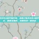 龙珠z电光火石3金手指代码，龙珠Z电光火石3金手指代码大全，解锁全角色、无限生命一机搞定
