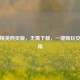 和平精英网页版，无需下载，一键畅玩安装指南
